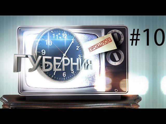 Губерния Прошлое