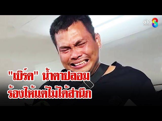 ถอดภาษากาย! "เบิร์ดวันว่างๆ" น้ำตาจระเข้ แกล้งคนจนตายจากสันดานไม่ใช่อุบัติเหตุ | ลุยชนข่าว |27ธ.ค.67