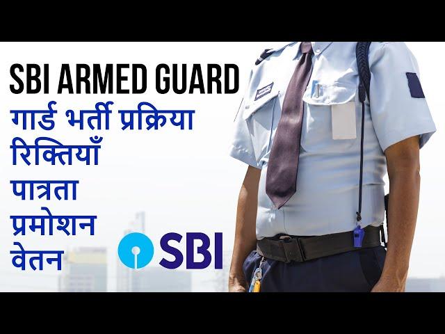 SBI Armed Guard Job। Recruitment Procedure