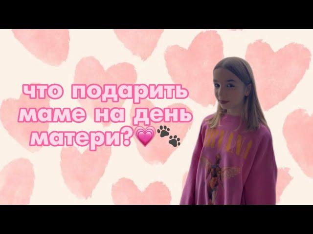 Что подарить маме на день матери?