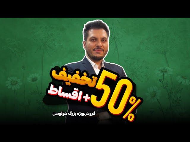 جشنواره بزرگ تخفیف هولوسن | نوروز 1404