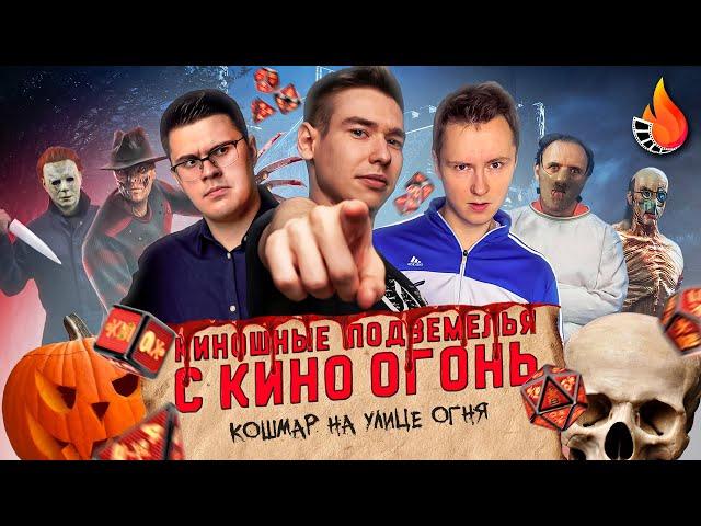  "КОШМАР НА УЛИЦЕ ОГНЯ" | ХЭЛЛОУИНСКИЕ ПОДЗЕМЕЛЬЯ С КИНО ОГОНЬ #6