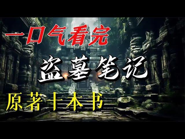 一口气看完《盗墓笔记》十本书，盗墓小说的又一巅峰之作！