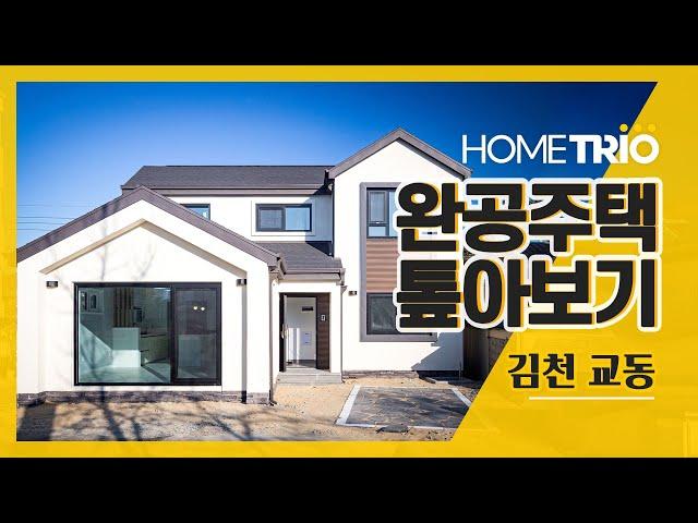 [홈트리오TV]김천 교동 35평 목조 전원주택 완공 톺아보기(전원주택 집짓기)