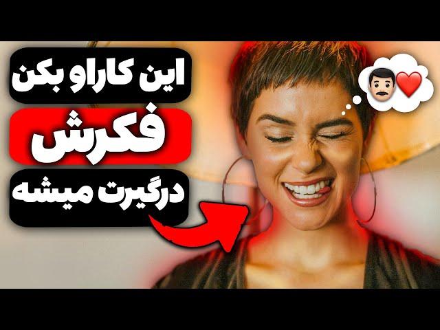 آموزش جذب دخترها | چطور یک دختر رو به خود وابسته کنیم؟