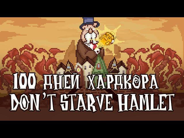 100 дней хардкора на заоблачных островах [ Don't Starve Hamlet ]