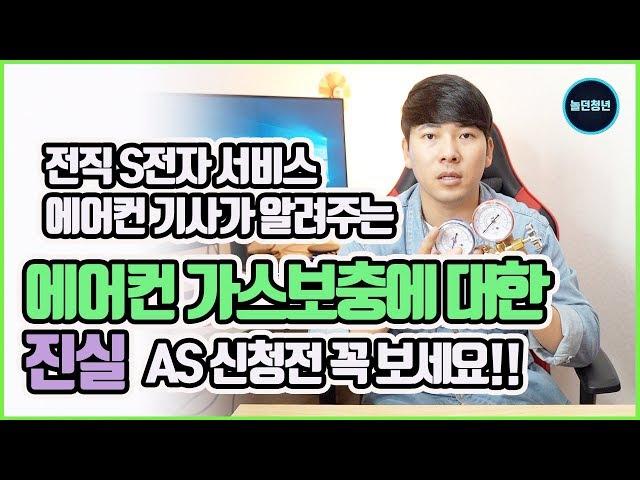 에어컨 가스보충에 대한 진실 as신청전 꼭 봐야할 영상!!