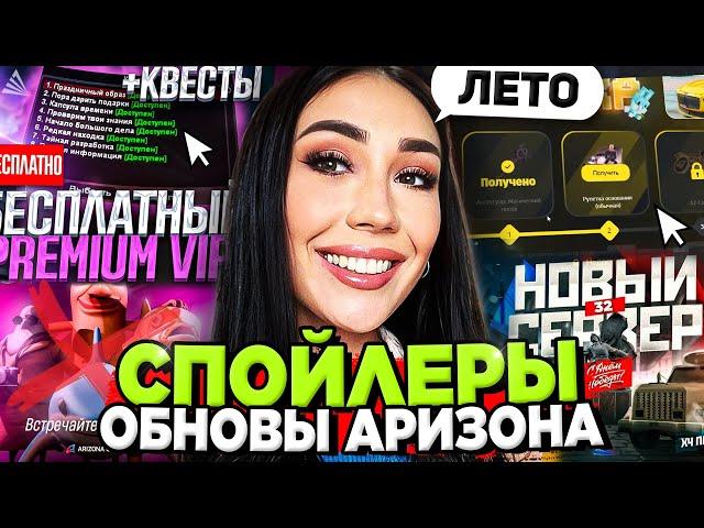 СЛИВ НОВЫХ СПОЙЛЕРОВ ОБНОВЫ на АРИЗОНА РП (лето)  Айфон, Квесты, Работы на Arizona RP в GTA SAMP