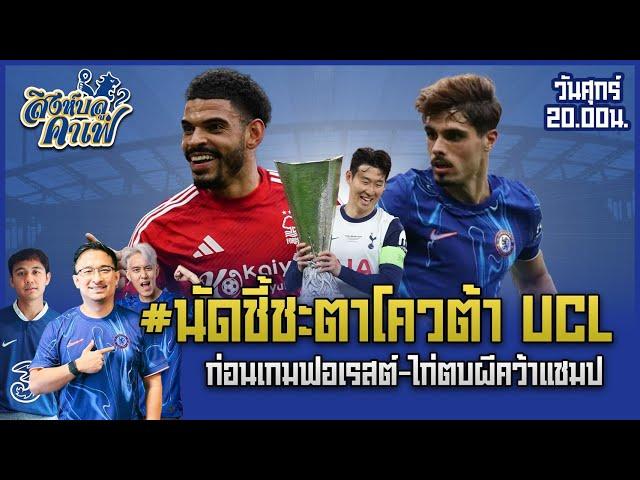 #สิงห์บลูคาเฟ่ | นัดชี้ชะตาโควต้า ก่อนเกมฟอร์เรสต์ หลังเกมไก่จิกผี