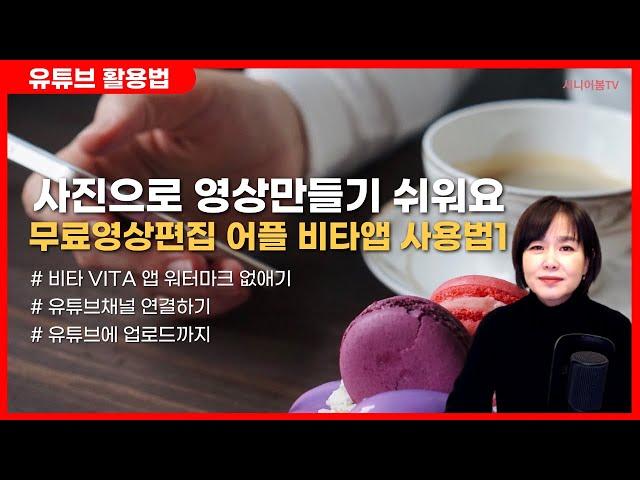 스마트폰 동영상편집어플 비타앱VITA #1...사진으로 동영상만들어 유튜브에 업로드하기, 유튜브 시작하기 좋은 편집어플