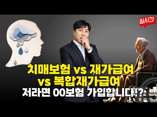 치매보험 vs 재가급여 vs 복합재가 저라면 00보험 가입합니다~