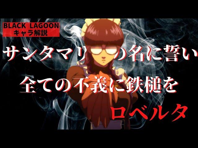 【ブラックラグーンキャラ解説】フローレンシアの猟犬よ！激情に染まったその牙を突き立てろ！！：ロベルタ