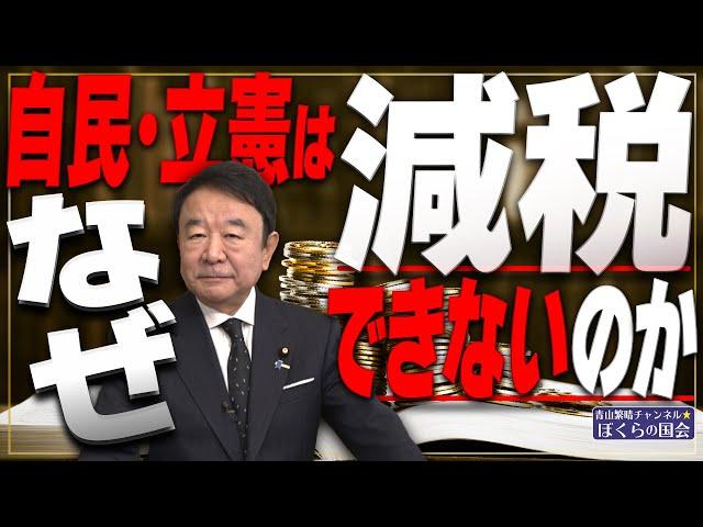 【ぼくらの国会・第860回】ニュースの尻尾「自民・立憲はなぜ減税できないのか」