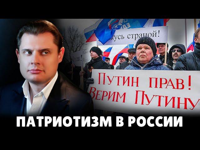 Е. Понасенков про патриотизм в России