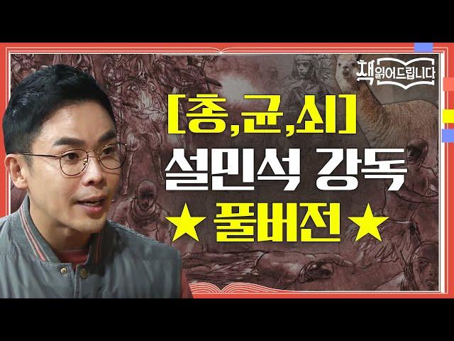 [총, 균, 쇠] 설민석 강독 풀버전 인류 문명의 불평등에 대한 명쾌한 답과 통찰 [총, 균, 쇠] | 요즘 책방: 책 읽어드립니다 The Page-Turners EP.6