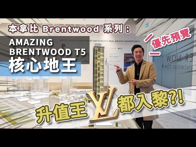 [溫哥華睇樓][字幕] Amazing Brentwood T5 優先預覽 核心地王 升值王 LV 都入嚟?! (2022)