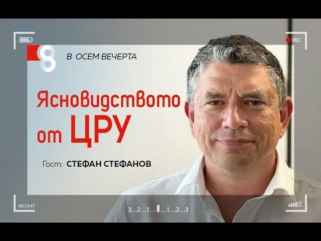 Ясновидството от ЦРУ | със Стефан Стефанов