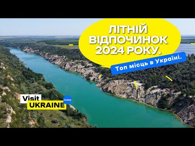 Де відпочити в Україні влітку 2024 року?