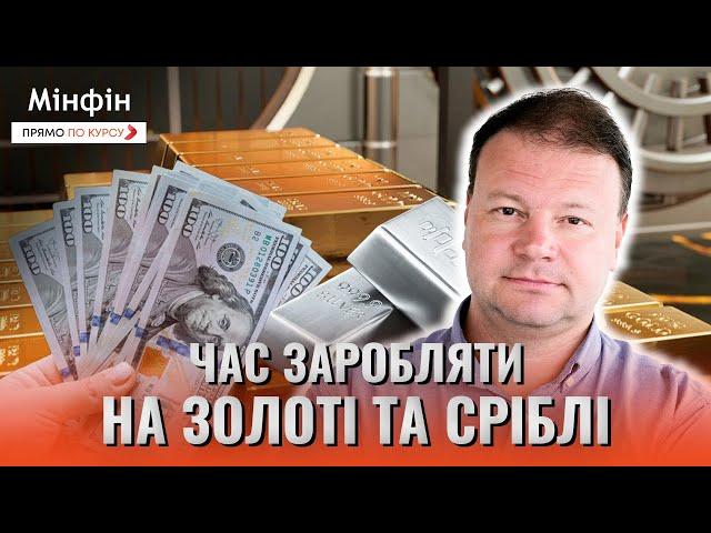 Золото та срібло б'ють рекорди: як на цьому заробити?