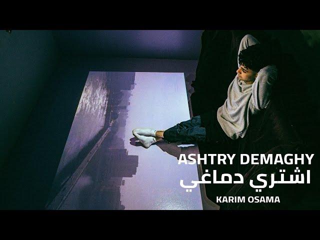 Karim Osama - Ashtry Dma8y (Audio) Prod. 3ASSEM | كريم اسامة - أشتري دماغي