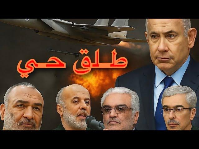 ضرب ايران واللي جاي طلق حي