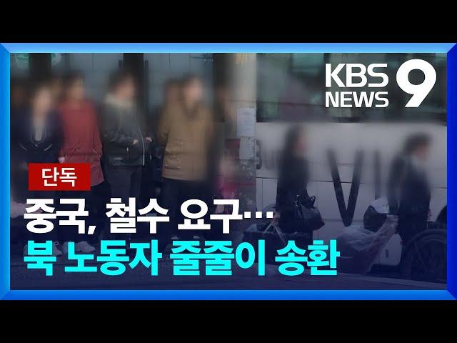 [단독] 얼어붙는 북-중 접경…북한 노동자 줄줄이 북한행 [9시 뉴스] / KBS  2024.12.26.