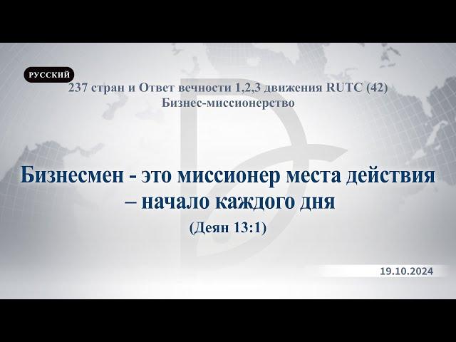 19.10.2024 Бизнес-миссионерство