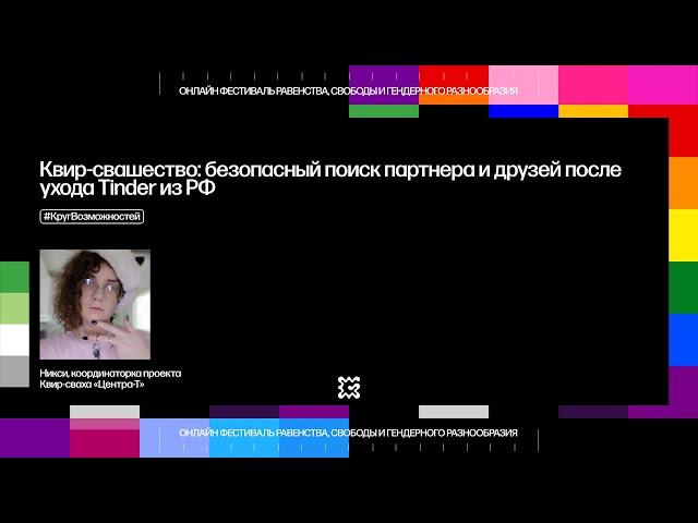 Квир-свашество: безопасный поиск партнёра и друзей после ухода Тиндера из РФ