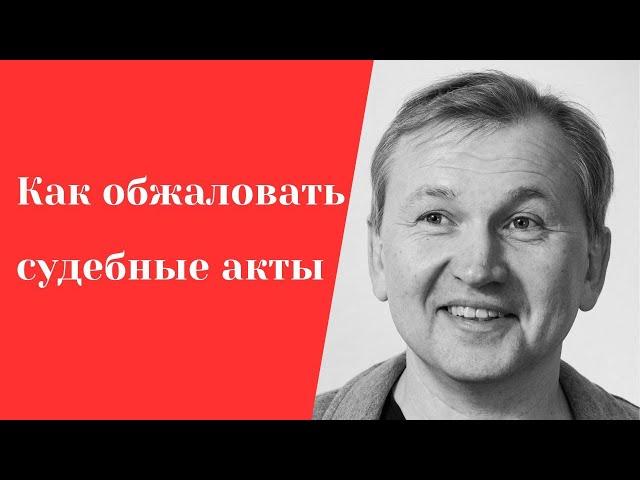 Как составить жалобу на решение суда.