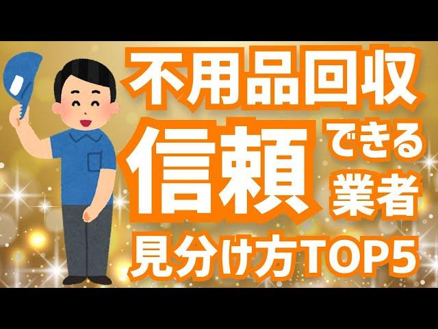 【アニメで解説】不用品回収【優良業者】の見分け方【TOP5】