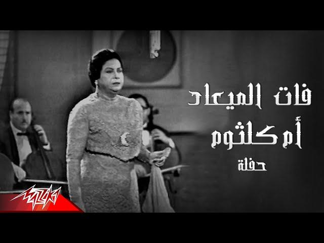 Umm Kulthum - Fat El Maad | ام كلثوم - فات الميعاد | (حفله)