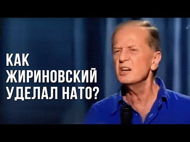 Михаил Задорнов «Как Жириновский уделал НАТО?»