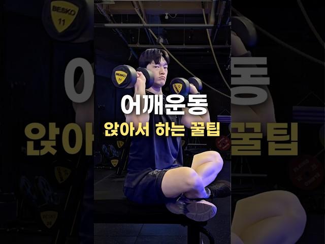 앉아서 어깨운동 ?급노하우 #허리통증 #어깨통증  #시티드숄더프레스