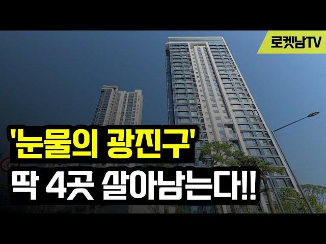 "외지인들이 다 망쳐 놨어요" 눈물의 광진구 부동산, 딱 4곳 살아남는다!! #광진구아파트 #광진구부동산 #광진구집값