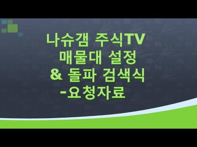 매물대 설정 방법과 돌파 검색식 - 요청자료