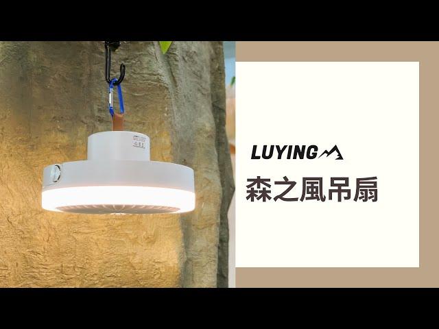 LUYING 森之風吊扇 L1 Forest Fan