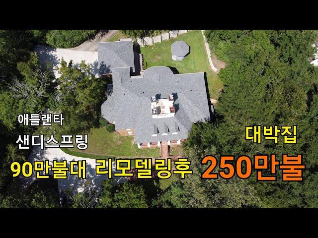 [김영자부동산] 애틀랜타 샌디스프링 90만불대집 리모델링 후 250만불로 가치 UP [AlabamaTVㅣ앨라배마TV]