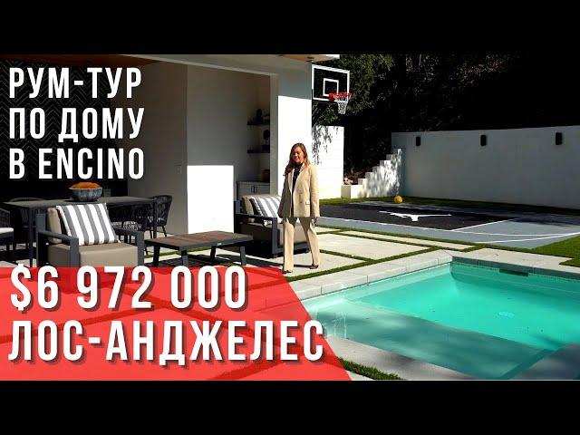 ОБЗОР ДОМА В ЛОС-АНДЖЕЛЕСЕ ЗА $6,9 млн в районе Encino. Риелтор в Калифорнии. Покупка дома в США.