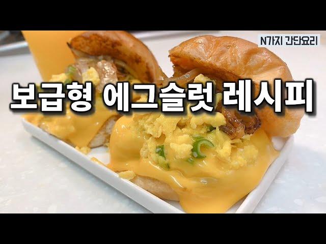  에그슬럿 집에서 쉽게 똑같이 만들기  에그슬럿 페어팩스 리뷰 및 레시피 ( Eggslut fairfax review & recipe)