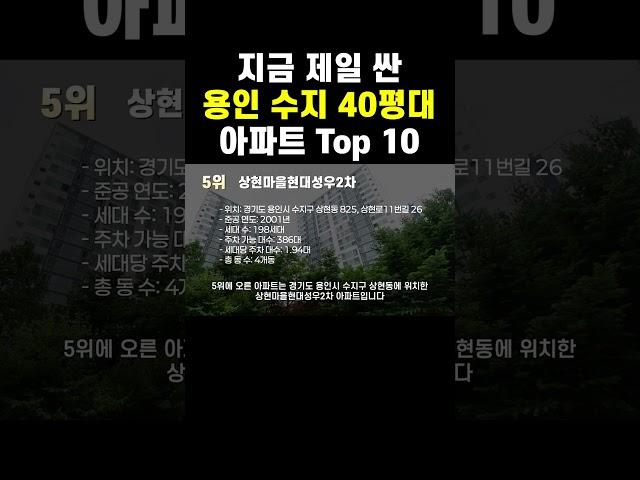 6억원대 용인 수지구 40평대 아파트는 바로 이곳입니다. #아파트순위