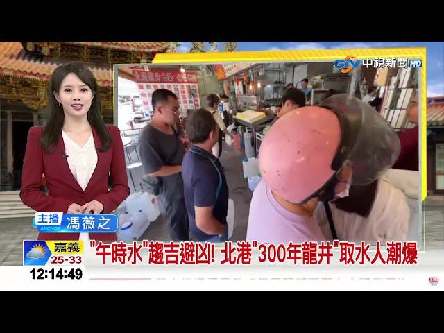 #中視午間新聞線上看 20250531 (周六)