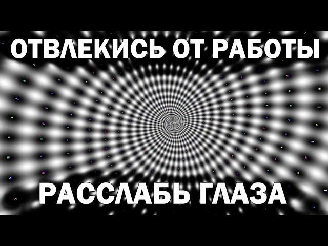 Релакс глаз за 5 минут. (видео-тренажёр для улучшения зрения)