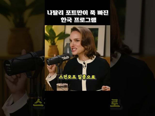 나탈리 포트만이 푹빠진 한국 프로그램