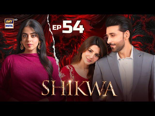 Shikwa Episode 54 | Sami Khan | Maria Malik | Yashma Gill | 20 June 2025 | ARY Digital
