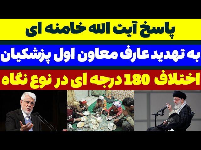 پاسخ آیت الله خامنه ای به تهدید عارف معاون اول پزشکیان - مسلمان تی وی