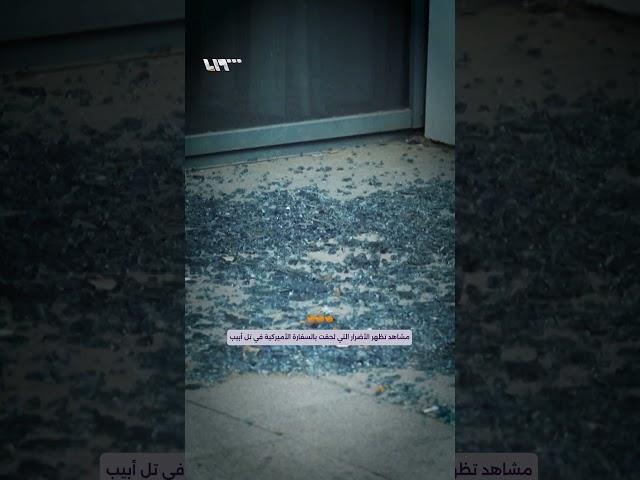 آثار الدمار داخل السفارة الأميركية في تل أبيب عقب الهجوم الصاروخي الذي شنّته إيران