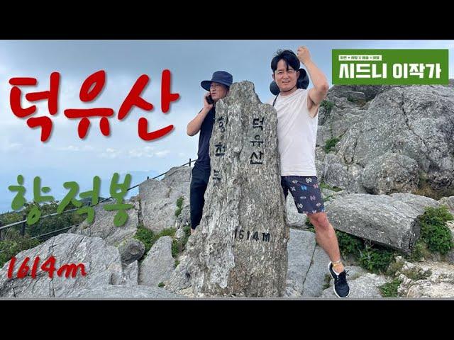 무주리조트 곤돌라 타고 덕유산 향적봉 (1614m) 오르기 성공