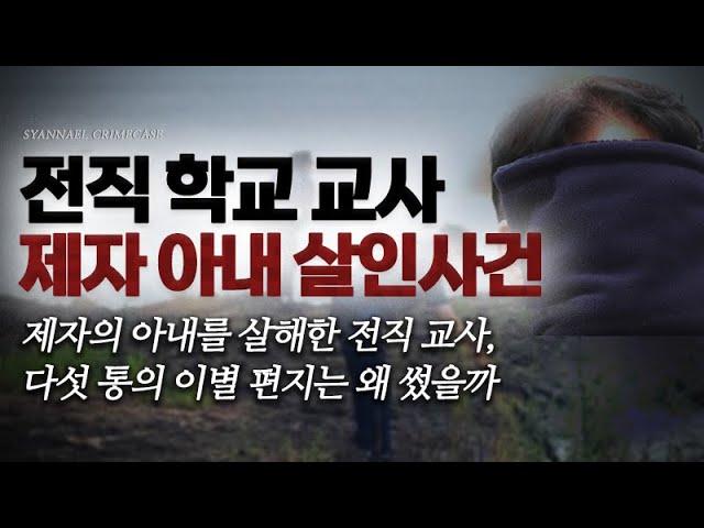 제자의 아내를 살해한 전직 교사, 다섯 통의 이별 편지는 왜 썼을까 - 전직 교사 제자 아내 살인사건 | 샨나엘