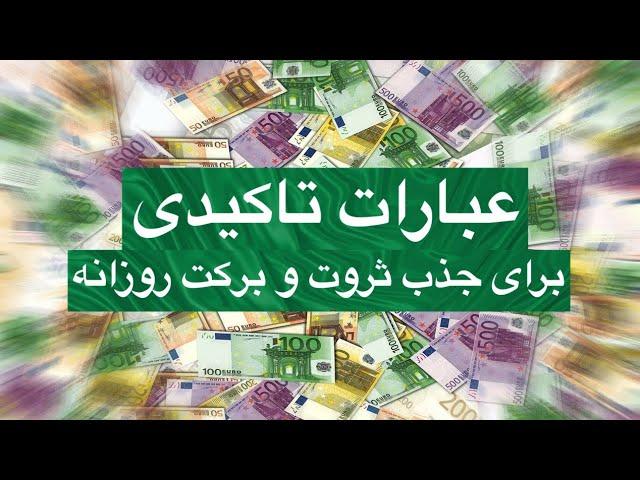 عبارت تاکیدی جذب ثروت روزانه  Version 2  Ebarat Takidi Jazbe Servat 