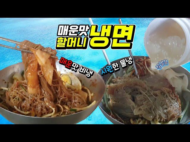 서울  5대 매운 냉면 / 청량리할머니냉면  5천원 / 매운맛 불냉면 / 미슐랭도 모르는 맛집 추천 / 먹방 MUKBANG / Korean cold noodles